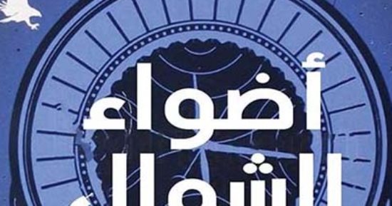 100 كتاب للأطفال.. أبرزها أضواء الشمال لـ فيليب بولمان