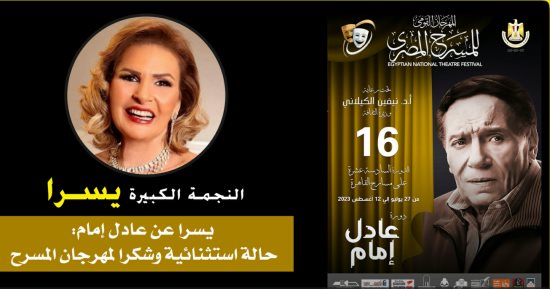 ماذا قالت يسرا عن إطلاق مهرجان المسرح المصرى دورته باسم عادل إمام؟