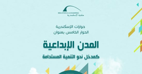 انطلاق فعاليات الحوار الخامس من منتدى حوارات مكتبة الإسكندرية اليوم