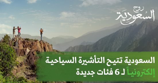 الهيئة السعودية للسياحة تجدد ترحيبها بالمسافرين من كل أنحاء العالم وتشدد على أهمية القرارات الجديدة