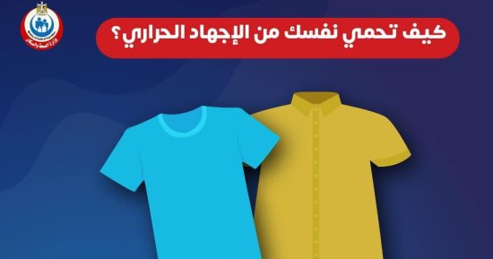 يمثل خطورة على كبار السن والمرضى.. كيف تحمى نفسك من الإجهاد الحرارى؟