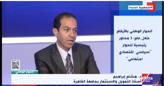 أستاذ تمويل لـ"اكسترا نيوز": الاقتصاد المصرى يمر بمرحلة تشكيل جديدة