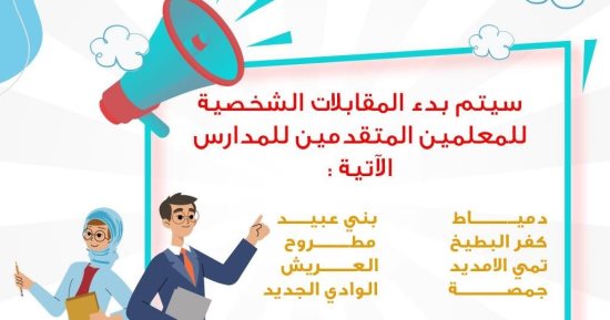 التعليم تعقد مقابلات للمعلمين المتقدمين للمدارس المصرية اليابانية
