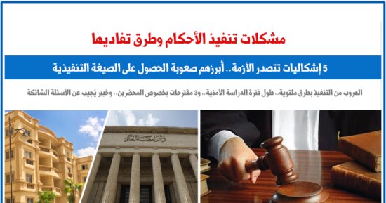5 مشكلات لتنفيذ الأحكام وطرق تفاديها.. أبرزها وضع لوحة على الشقة "برلمانى"