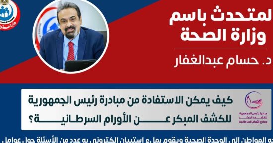كيف يمكن الاستفادة من مبادرة رئيس الجمهورية للكشف المبكر عن الأورام السرطانية؟ 