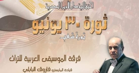 الأوبرا تحتفل بذكرى 30 يونيو فى معهد الموسيقى العربية