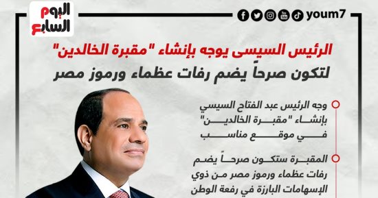 الرئيس السيسى يوجه بإنشاء مقبرة الخالدين لتكون صرحاً يضم رفات رموز مصر.. إنفوجراف 