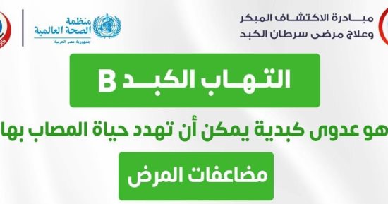 الصحة: عدوى التهاب الكبد الفيروسى بى تهدد حياة الشخص المصاب وتعرضه للمضاعفات