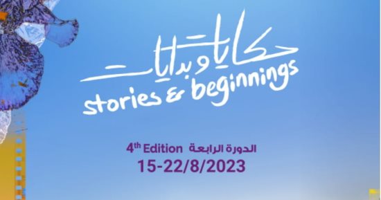 "حكايات وبدايات" شعار النسخة الرابعة من مهرجان عمان السينمائى الدولى