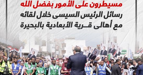 رسائل الرئيس السيسى خلال لقائه مع أهالى قرية الأبعادية بالبحيرة.. إنفوجراف