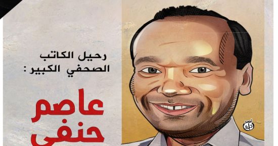 كاريكاتير اليوم السابع.. رحيل الكاتب الصحفى الكبير عاصم حنفى
