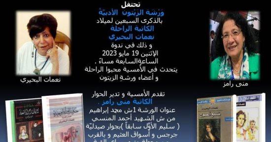 ورشة الزيتون تحتفل بذكرى ميلاد نعمات البحيري.. الاثنين