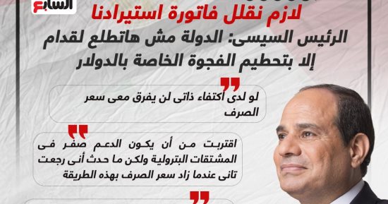 لازم نقلل فاتورة استيرادنا.. الرئيس السيسى: الدولة مش هاتطلع لقدام إلا بتحطيم فجوة الدولار