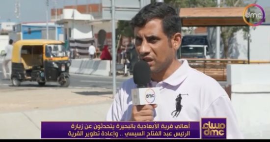 أهالى "الأبعادية" بعد زيارة الرئيس السيسى: مبهورون بالإنجاز والتطوير فوق الخيال.. "شكرا يا ريس مكناش نحلم بكدة".. ومنسق "حياة كريمة" فى دمنهور: "الرئيس السيسى سألنى عن الأسعار وشكاوى المواطنين"