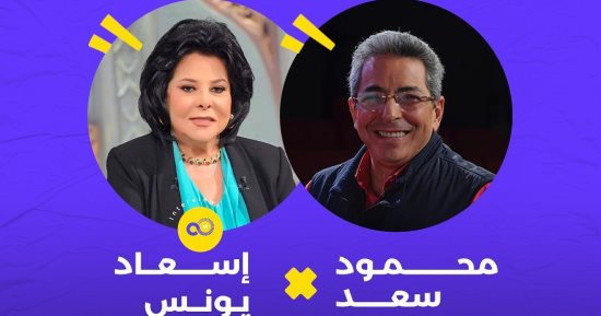 إسعاد يونس فى لقاء جماهيري مع محمود سعد فى sold out  24 الشهر الجارى