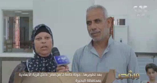 "من مصر" يجرى جولة داخل قرية الأبعادية بعد افتتاح مشروعات حياة كريمة