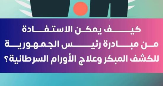 "الصحة" توضح طرق الاستفادة من مبادرة الكشف المبكر عن السرطان.. إنفوجراف