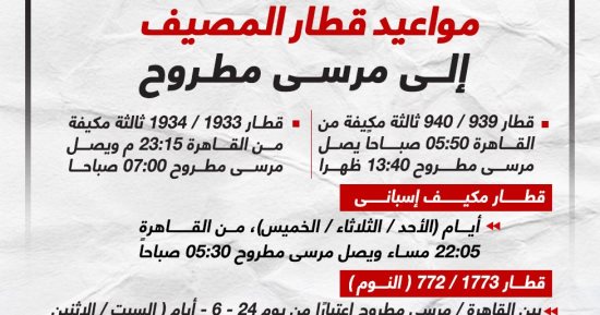 مواعيد قطار المصيف لمرسى مطروح.. إنفوجراف