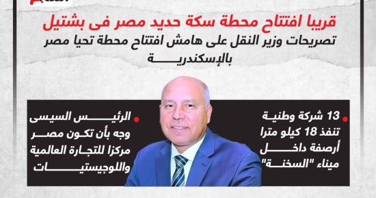 أبرز تصريحات وزير النقل على هامش افتتاح محطة تحيا مصر بالإسكندرية.. إنفوجراف