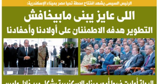 "اليوم السابع": الرئيس السيسى يشهد افتتاح محطة تحيا مصر بميناء الإسكندرية