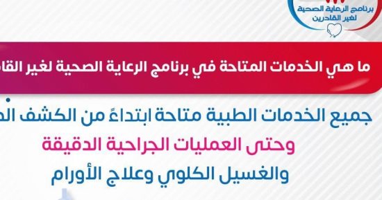 تفاصيل الخدمات المتاحة ببرنامج الرعاية الصحية لغير القادرين.. الصحة توضح