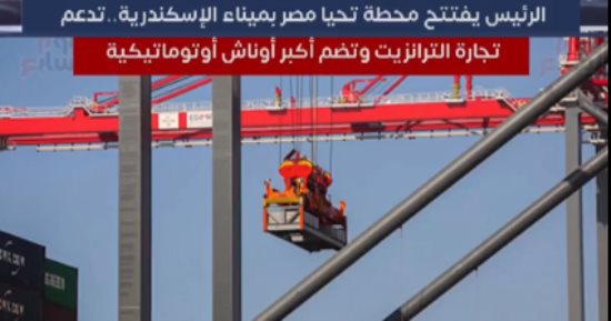 حجم التداول يصل لـ1.5 مليون حاوية..تفاصيل محطة تحيا مصر بالإسكندرية بعد افتتاحها