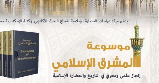 محاضرة "موسوعة المشرق الإسلامي والحضارة الإسلامية" بمكتبة الإسكندرية الاثنين