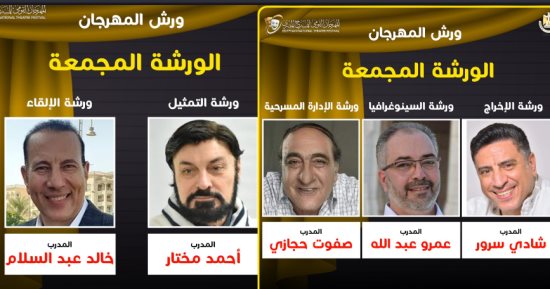 5 ورش بمهرجان المسرح المصري منها التمثيل والإخراج والإلقاء والسينوغرافيا