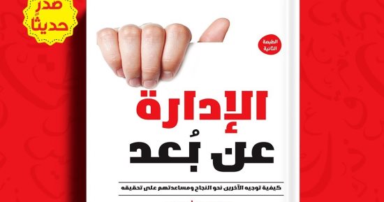 صدر حديثًا.. طبعة عربية من كتاب "الإدارة عن بعد" لستيف شاندلر ودوين بلاك