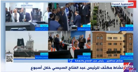 هشام عبد العزيز لـ"اكسترا نيوز": تحركات الرئيس السيسى قطعت شوطا كبيرا فى التقدم والتنمية