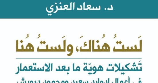 قرأت لك.. "لست هناك ولست هنا" محمود درويش وإدوارد سعيد إبداعات كونية