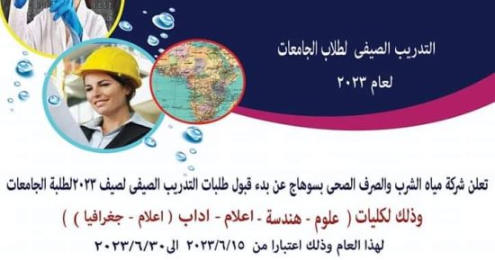 مياه الشرب بسوهاج تبدأ تلقى طلبات برنامج التدريب الصيفى لهذا العام