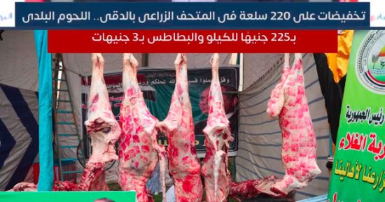 تخفيضات على 220 سلعة فى المتحف الزراعى بالدقى.. اللحوم البلدى بـ225 جنيهًا للكيلو 