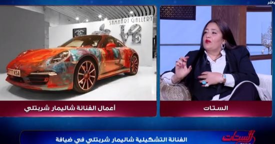 شاليمار شربتلي: بدأت الرسم في سن صغيرة.. وهذه قصة الرسم على السيارات