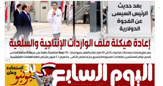 اليوم السابع: إعادة هيكلة ملف الواردات الإنتاجية والسلعية 