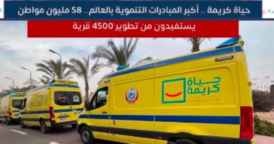 حياة كريمة أكبر المبادرات التنموية فى العالم.. 58 مليون مواطن مستفيد "فيديو"