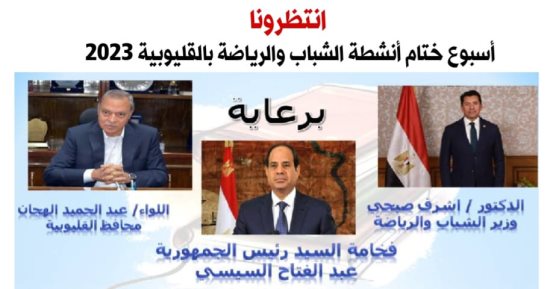شباب القليوبية تبدأ فعاليات أسبوع ختام الأنشطة احتفالا بذكرى ثورة 30 يونيو