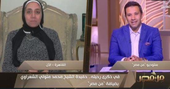 حفيدة الشيخ الشعراوي: أتذكر رحيله بقراءة القرآن وكان حنين وينحاز لحفيداته