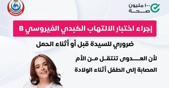 الصحة: إجراء اختبار الالتهاب الكبدي الفيروسي B ضروري للسيدة قبل أو أثناء الحمل