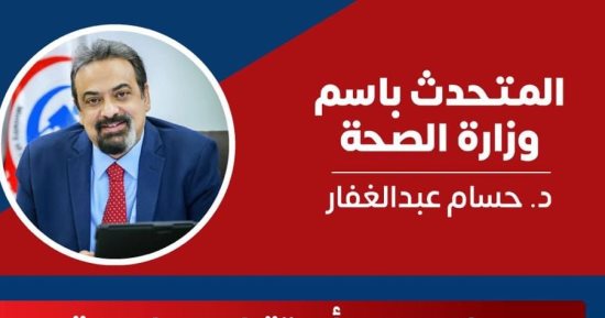 الصحة تكشف معلومات مهمة بشأن استعداد الأنظمة الصحية لظهور الأوبئة
