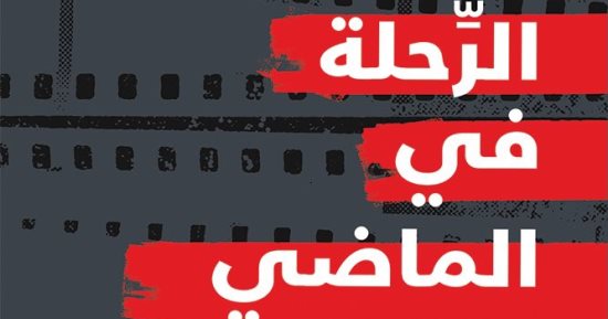 صدر حديثًا.. ترجمة عربية لرواية "الرحلة فى الماضي" للنمساوى ستيفان زفايغ