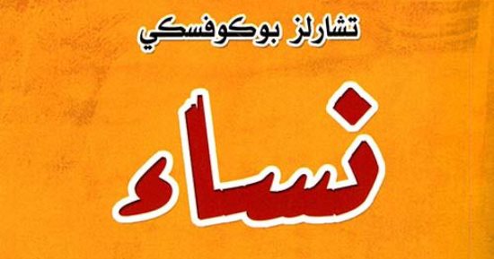 طبعة جديدة لترجمة رواية "نساء" للشاعر الأمريكي تشارلز بوكوفسكى