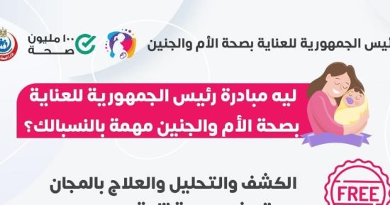 الصحة تكشف أهمية مبادرة رئيس الجمهورية للعناية بصحة الأم والجنين..التفاصيل