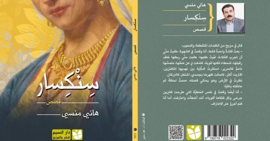 ندوة لمناقشة المجموعة القصصية "سنكسار" لهانى منسى فى منتدى المستقبل.. الثلاثاء