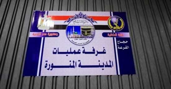 وزارة الداخلية: غرفة عمليات بالمدينة المنورة لتلبية كل احتياجات حجاج القرعة