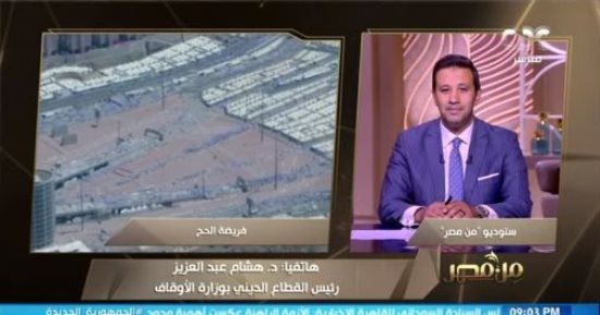 الأوقاف: السعى بين الصفا والمروة تكريم للمرأة