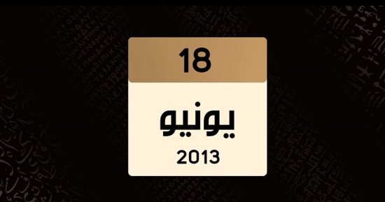 الوثائقية تعرض "حتى لا تكون آفة حارتنا النسيان.. ماذا حدث فى 18 يونيو "فيديو"