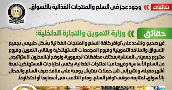 الحكومة تنفي وجود عجز في السلع والمنتجات الغذائية بالأسواق