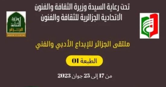 بحضور شعراء من مصر.. الطبعة الأولى من ملتقى الجزائر للإبداع الأدبى والفنى