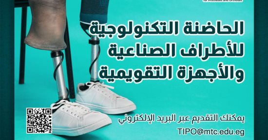 الفنية العسكرية تعلن بدء تلقى المقترحات البحثية الخاصة بالحاضنة التكنولوجية للأطراف الصناعية